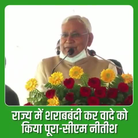 माननीय मुख्यमंत्री श्री Nitish Kumar जी ने #जयनगर में आयोजित शिलान्यास कार्यक्रम को संबोधित करते हुए कहा कि आप लोगों के ही कहने पर हमने #शराबबंदी कानून को लागू किया था। आप लोगों से किए हर वादे को हमने निभाने का काम किया है।