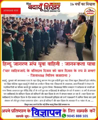 बाल दिवस गुरु गोविंद सिंह जी के चारों पुत्र "चार साहिबजादे" के बलिदान दिवस पर मनाया जाए।
#बलिदानी_वीर_बाल_दिवस_2021 
#हिन्दू_जागरण_मंच_युवा_वाहिनी