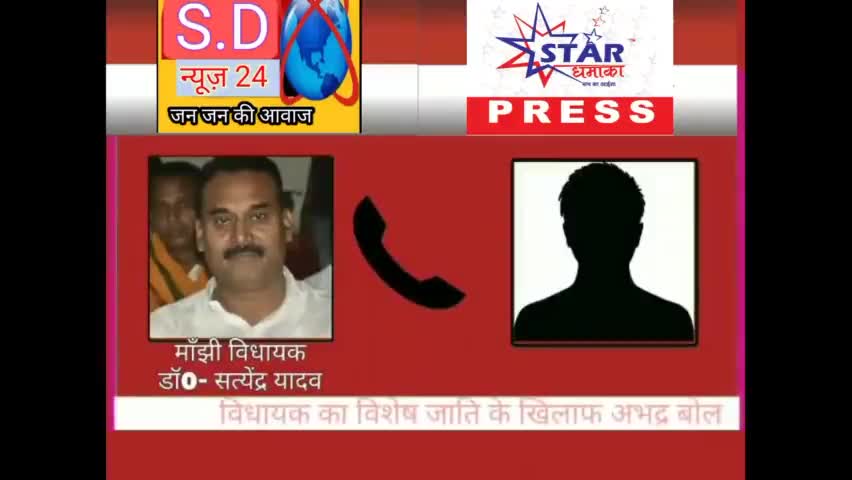 #वायरल_ऑडियो
छपरा जिले के मांझी विधानसभा क्षेत्र के  विधायक डॉक्टर सत्येंद्र यादव के वायरल बोल किन-किन जातियों को मानते