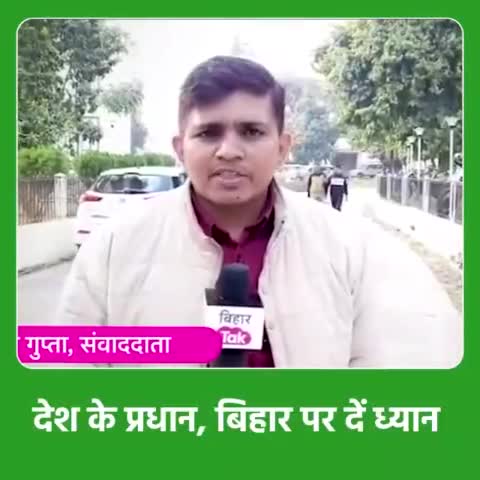 माननीय मुख्यमंत्री श्री Nitish Kumar जी द्वारा बिहार को #विशेष_राज्य का दर्जा देने की मांग पर देखिए मुजफ्फरपुर की जनता क्या कहती है। 
#देश_के_प्रधान_बिहार_पर_दें_ध्यान  
#NitishKumar #Bihar