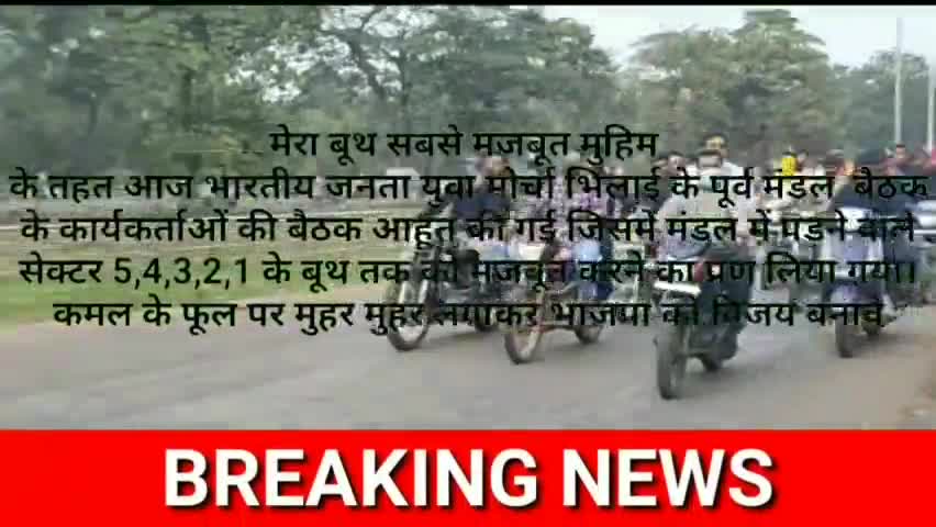 दुर्ग: BJYMभिलाई के पूर्वमंडल बैठक में सेक्टर 5,4,3,2,1के बूथ मजबूत करनेका प्रण कमल पर मुहर लगाकर भाजपा कोविजय बनावे#spdbhilai
