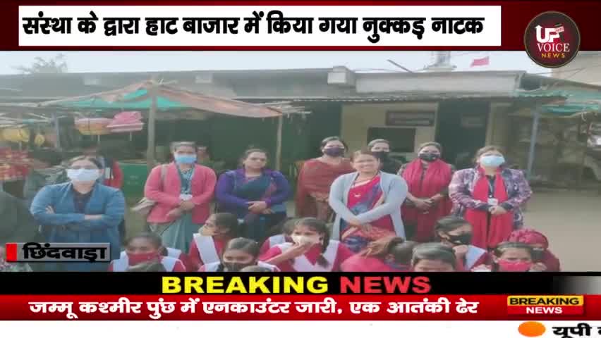 उमरेठ: संस्था के द्वारा हाट बाजार में किया गया नुक्कड़ नाटक

#chhindwara #chhindwara #chhindwadanews #chhindwaranews
