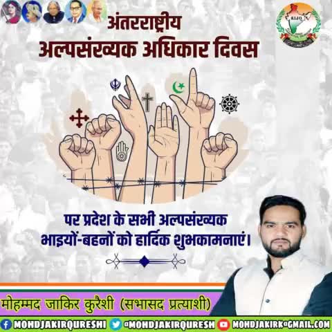 #अंतरराष्ट्रीय_अल्पसंख्यक अधिकार दिवस पर प्रदेश के सभी अल्पसंख्यक भाइयों-और-बहनों को #हार्दिक_शुभकामनाएं। अल्पसंख्यकों को प्रोत्साहन और समान अधिकार मिलने से उनके आत्मविश्वास में वृद्धि के साथ-साथ देश का विकास भी सुनिश्चित हो सकेगा।
#Interna