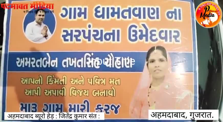 #अहमदाबाद: ગ્રામ પંચાયતના સરપંચની સામાન્ય ચૂંટણીના આગલા દિવસે ધામતવાણ ગામના ઉમેદવારો સાથેની મુલાકાત.