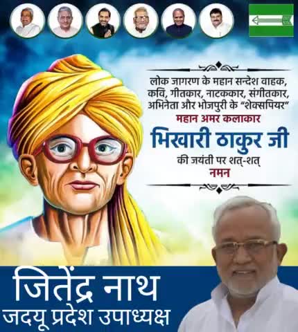 लोक जागरण के महान सन्देश वाहक, कवि, गीतकार, नाटककार, संगीतकार, अभिनेता और भोजपुरी के “शेक्सपियर” महान अमर कलाकार #भिखारी_ठाकुर जी की जयंती पर शत्-शत् नमन और कोटि-कोटि प्रणाम।
#BhikhariThakur