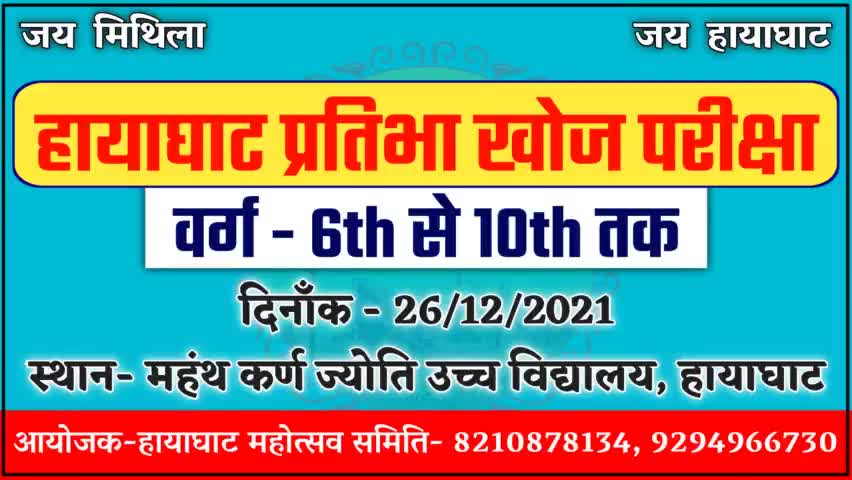 हायाघाट प्रतिभा खोज परीक्षा 2021
#HayaghatMahotsav