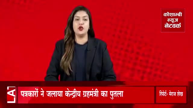 पत्रकारों ने जलाया केन्द्रीय ग्रहमंत्री का पुतला,,,#up #newstoday #hedlinenews #newstatus