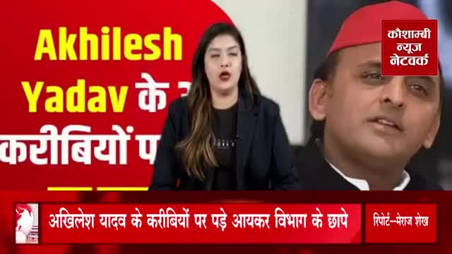 अखिलेश यादव के करीबियों पर पड़े आयकर विभाग के छापे #vidhansabha2022 #upelection #akhileshyadav #adilsiddiqui