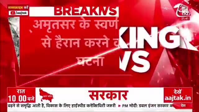 स्वर्ण मंदिर के दरबार साहब की तलवार उठाने घुसा युवक, भीड़ ने पीट-पीटकर मार डाला
#surajdwivedi #यूपी_राजनीति