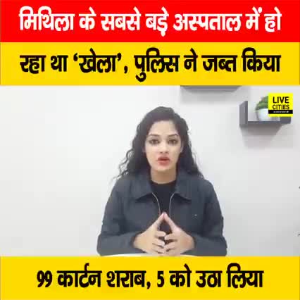 मिथिला के सबसे बड़े अस्पताल में हो रहा था ‘खेला’, पुलिस ने जब्त किया 99 कार्टन शराब, 5 को उठाया, देखें वीडियो

#DMCH #Da