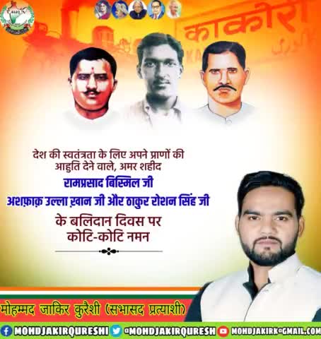 देश की स्वतंत्रता के लिए अपने प्राण न्योछावर करने वाले अमर क्रांतिकारी शहीद महान स्वतंत्रता सेनानी #राम_प्रसाद_बिस्मिल, #अशफाक_उल्ला_खां और #रोशन_सिंह जी के शहादत दिवस पर विनम्र श्रद्धांजलि। 
#बलिदान_दिवस #BalidanDiwas