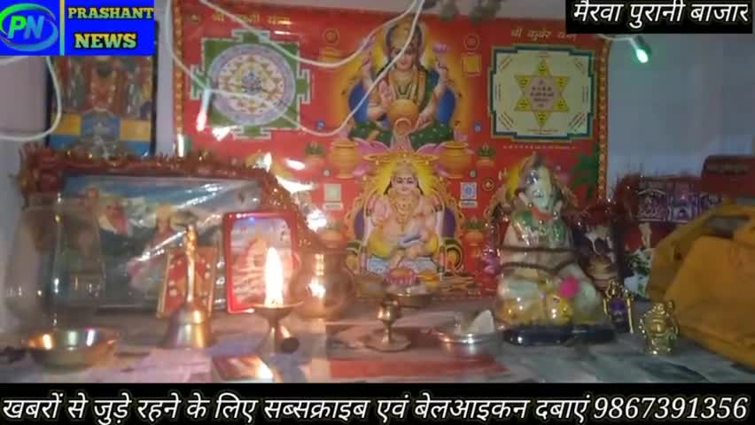 मैरवा: श्रीमती रामवती देवी ने अपने निवास पर रखा भजन और कीर्तन का आयोजन#mairwa