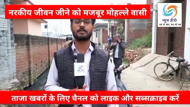 नरकीय जीवन जीने को मजबूर मोहल्ले वासी
#chief Minister Office Uttar Pradesh 
#dmsitapur #newsheromedia #journalistashish