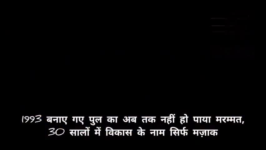 1993 बनाए गए पुल का अब तक नहीं हो पाया मरम्मत, 30 सालों में विकास के नाम सिर्फ मज़ाक

#Garhwa #Dandai
#Garhwaupdatenews