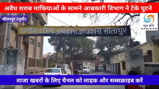 जब #पुलिस और #आबकारी कुछ नहीं कर पा रही तो हम क्या करें-आबकारी निरीक्षक #सदर, #सीतापुर #cmofficeup #dmsitapur #UPPolice