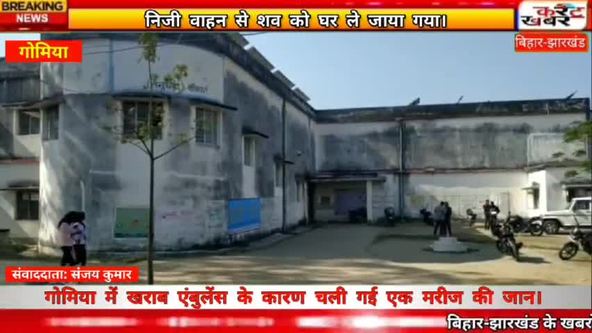 #Gomia: खराब एंबुलेंस के कारण चली गई मरीज की जान