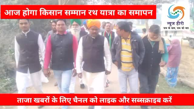 आज लाल बाग में होगा किसान सम्मान रथ यात्रा का समापन #sitapurnews #Sitapur #किसान #newsheromedia #journalistashish