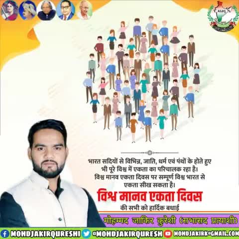 "#अन्तर्राष्ट्रीय_मानव_एकता_दिवस " पर जन-जन तक शांति, भाईचारा, प्यार, सौहार्द और एकता का संदेश प्रसारित करें और लोगों को विविधता में एकता का महत्व बताते हुए जागरूकता फैलाने व भारतीयों को एकता के सूत्र में बांधने का प्रयास करें।
#Internation