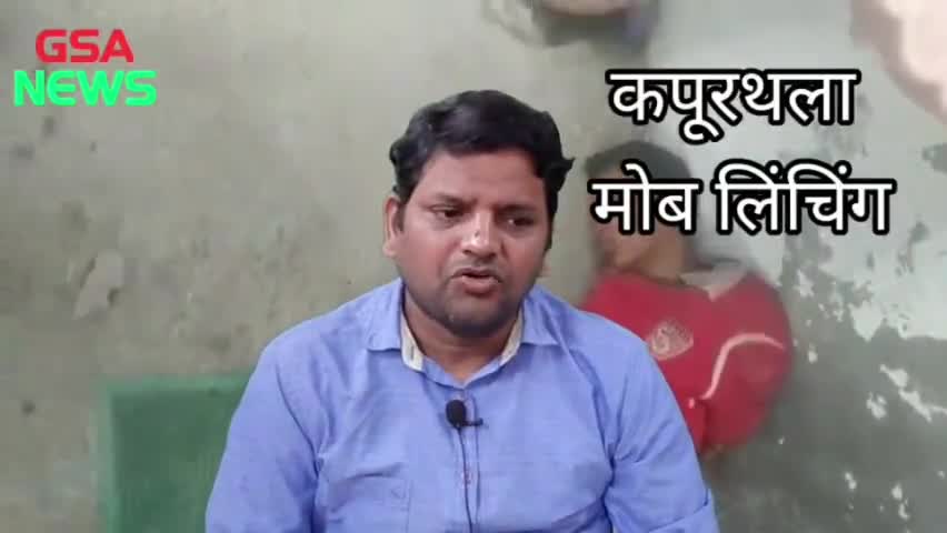 तलाश थी रोटी की लेकिन मिली मौत, कपूरथला मोब लिंचिंग पर रिपोर्ट
#kapurthala #moblynching