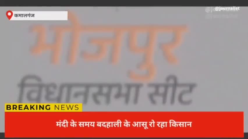#आलू मंदी की मार से किसान बेहाल