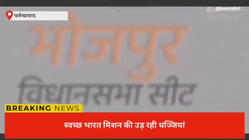 #कमालगंज स्वच्छ भारत मिशन की जमकर उड़ रही धज्जियां #भोलानगला का #मामला #जिम्मेदार प्रधान बेखबर बेहाल ग्रामीण