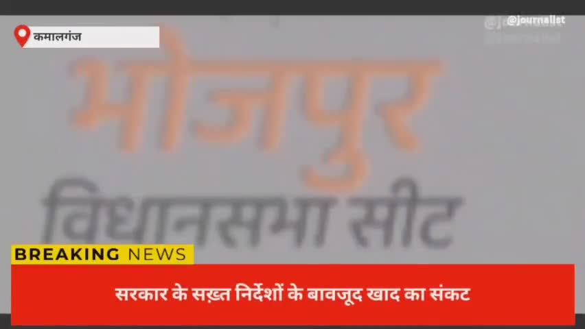 #खाद का संकट, भटकते किसान प्राइवेट दुकानों पर अधिक दाम पर खरीदने को मजबूर