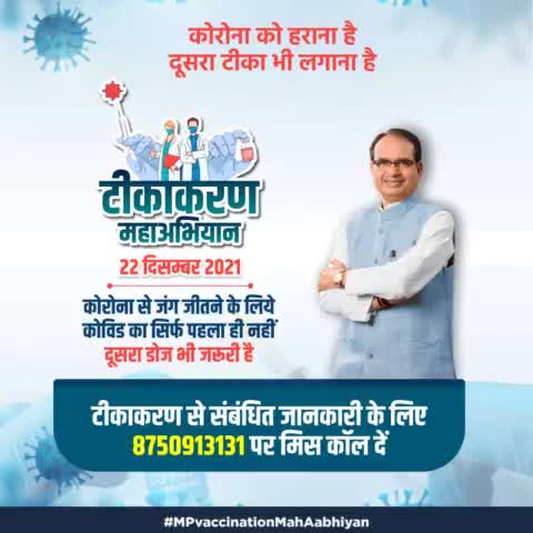 ''कोरोना पर करना है प्रहार
तो वैक्सीन के दोनों डोज लगवा कर रहें, तैयार''

टीकाकरण महाअभियान - 22 दिसंबर, 2021
#MPVaccinationMahaAbhiyan https://t.co/3brpWdDdcd