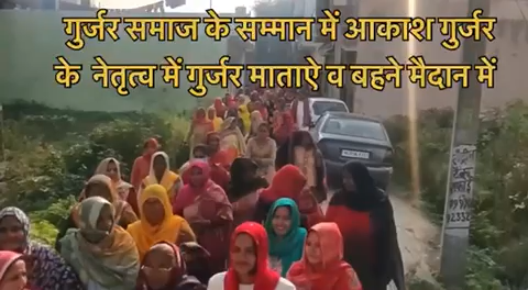 #गुर्जर समाज की महिलाएँ आज #मवाना में गुढा प्रकरण में युवा नौजवानों पर हस्तिनापुर विधायक द्वारा ￼लगवाए गए￼ फ़र्ज़ी मुकदमों का सड़कों पर उतरकर विरोध करते हुए