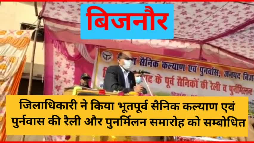धामपुर: जिलाधिकारी बिजनौर ने किया भूतपूर्व सैनिक रैली और पुनर्मिलन कार्यक्रम को सम्बोधित
#bijnor #afzalgarh