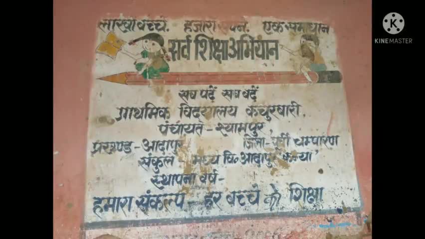 #पूर्वी चंपारण
 के आदापुर प्रखंड के सरकारी स्कूल का हालत जर्जर इसका जिम्मेदार कौन