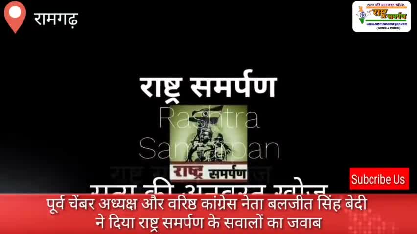 राष्ट्र समर्पण के सुलगते सवालों का जवाब देते कांग्रेस नेता बलजीत सिंह बेदी #congress_news #jayantsinha