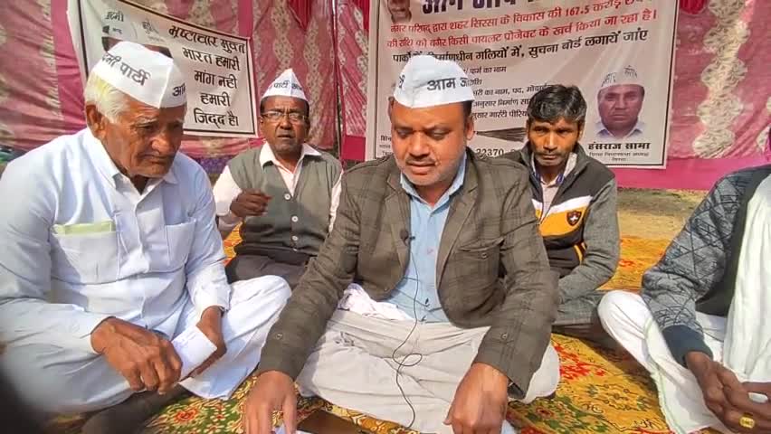 सिरसा: आम आदमी पार्टी का धरना 42वें दिन भी जारी, सरकार से मांग रहे शहर के विकास में आई ग्रांट का ब्योरा।
#publicvoice24