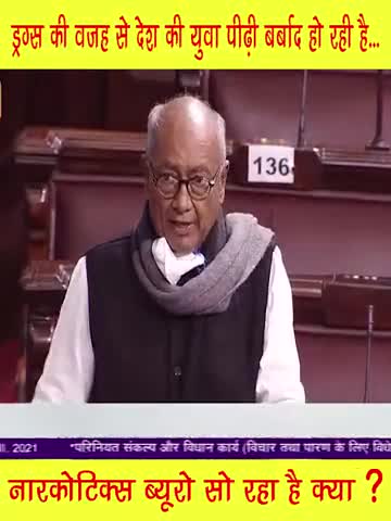 क्या नार्कोटिक्स ब्यूरो सो रहा है? ड्रग्स की वजह से देश की युवा पीढ़ी बर्बाद हो रही है ﻿#दिग्विजय_सिंह