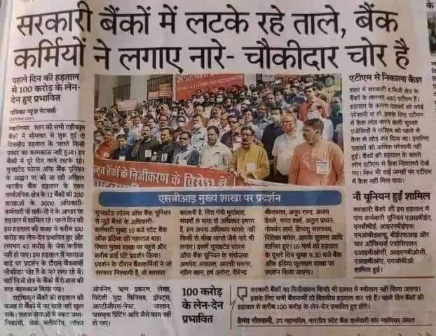 राजतिलक की करो तैयारी 
घर आ रहे है 18 लाख बैंक कर्मचारी

चायवाला बैंक बेच रहा है 
अब बैंक वाले चाय बेचेंगे.
#BankStrike