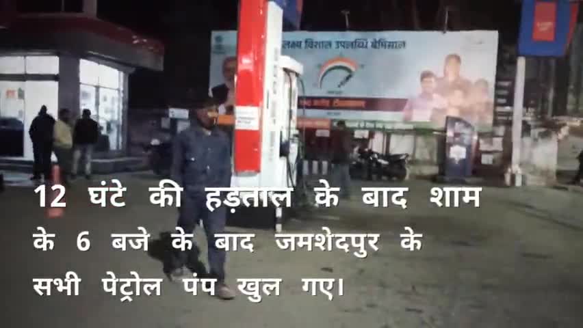 गोलमुरी-सह-जुगसलाई: 12 घंटे की हड़ताल के बाद शाम के 6 बजे के बाद जमशेदपुर के सभी पेट्रोल पंप खुल गए।
#jamshedpur #jharkhand #petrolpump #vat