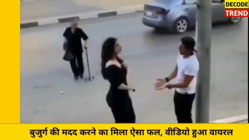 Boyfriend से लड़कर बुजुर्ग की मदद करने गई लड़की, भगवान ने दिया ऐसा फल वीडियो वायरल || Viral Video

#news #virus