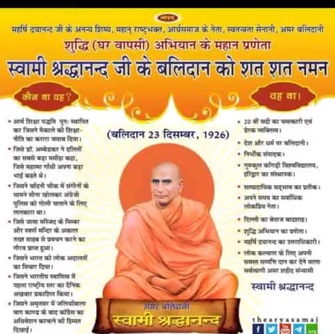 #लाखों #मुसलमानों को #शुद्ध करने वाले #स्वामी #श्रद्धानंद जी के #बलिदान #दिवस को #नमन