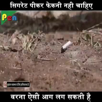 #सिगरेट पीकर ऐसे फेकना नहीं चाहिए वरना ऐसे आग लग सकती है