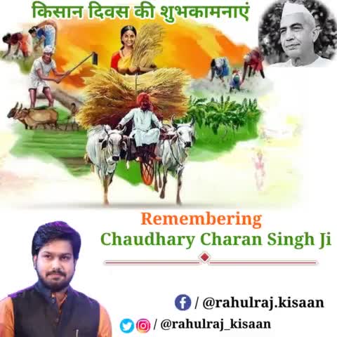 महान किसान नेता एवं पूर्व प्रधानमंत्री #चौधरी_चरण_सिंह_जी की जयंती पर उन्हें शत शत नमन।
#किसान_दिवस की आप सभी को हार्दिक शुभकामनाएं व बधाई।
जय किसान !! 
#KisanDiwas #NationalFarmersDay