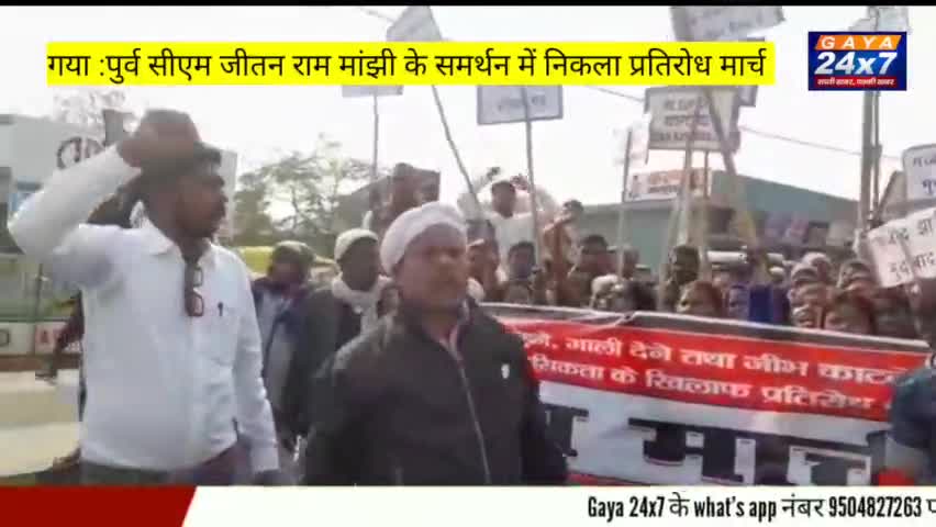 गया :पुर्व सीएम जीतन राम मांझी के समर्थन में समर्थकों ने निकाला प्रतिरोध मार्च
#Gaya #jitanRammanjhi #Bihar #JDU #Bjp