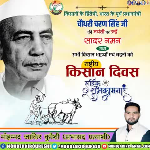 मजदूरों व किसानों की मजबूत आवाज, जनप्रिय नेतृत्वकर्ता एवं स्वतंत्रता संग्राम सेनानी भूतपूर्व प्रधानमंत्री चौधरी चरण सिंह जी की जयंती पर उन्हें कोटि कोटि नमन। #किसान_दिवस 
#KisanDiwas 
#NationalFarmersDay
