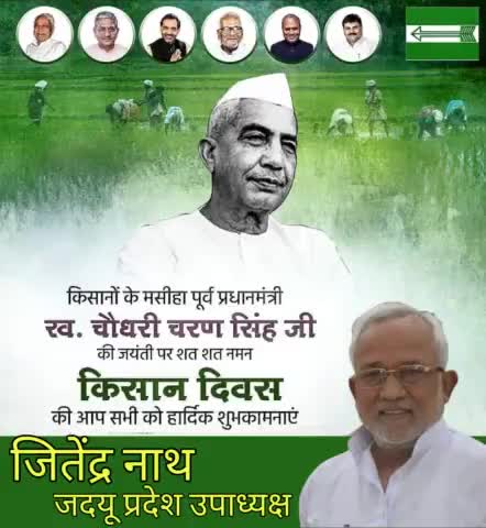 देश के पूर्व प्रधानमंत्री एवं किसानों के कल्याण व उत्थान के लिए समर्पित नेता स्व.#चौधरी_चरण_सिंह जी की जयंती पर कोटि-कोटि नमन एवं #किसान_दिवस की सभी देशवासियों को हार्दिक शुभकामनाएं I