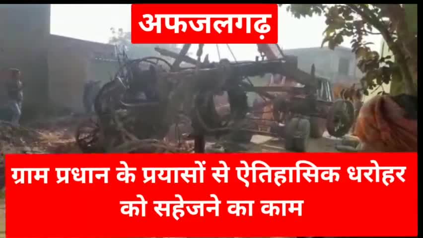 अफजलगढ़ क्षेत्र में ऐतिहासिक धरोहर को सँजोने का प्रयास करता एक ग्राम प्रधान
#bijnor #afzalgarh #dhampur