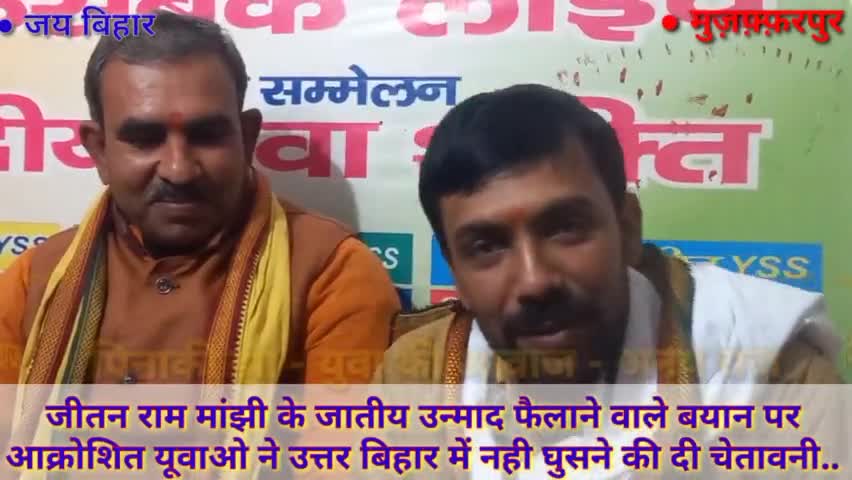 पूर्व मुख्यमंत्री #जीतन राम मांझी के #जातीय उन्माद फैलाने वाले बयान पर आक्रोशित युवाओं ने उत्तर बिहार में नहीं घुसने की दी चेतावनी . #बिहार में गंदी राजनीति को बढ़ावा देने वाले नेताओं को आगाह किया