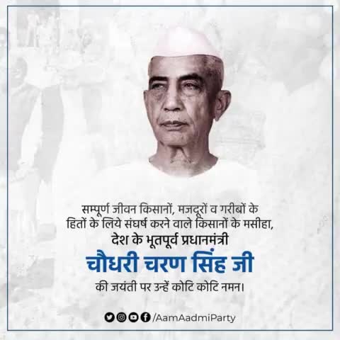 सम्पूर्ण जीवन किसानों के लिये संघर्ष करने वाले, देश के भूतपूर्व प्रधानमंत्री चौधरी चरण सिंह जी की जयंती पर उन्हें कोटि कोटि नमन।

#KisanDiwas