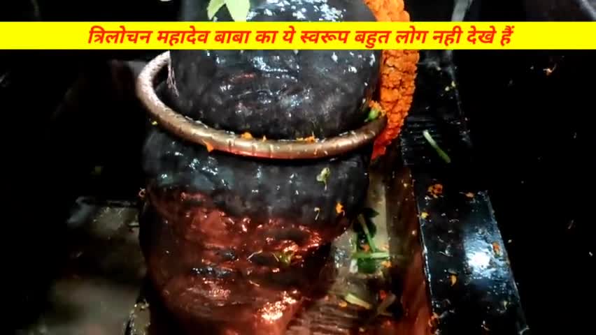 त्रिलोचन महादेव बाबा का रहस्यमयी स्वरूप !#TrilochanMahadev MYSTERY | #TrilochanMahadevTemple History | Trilochan Mahadev