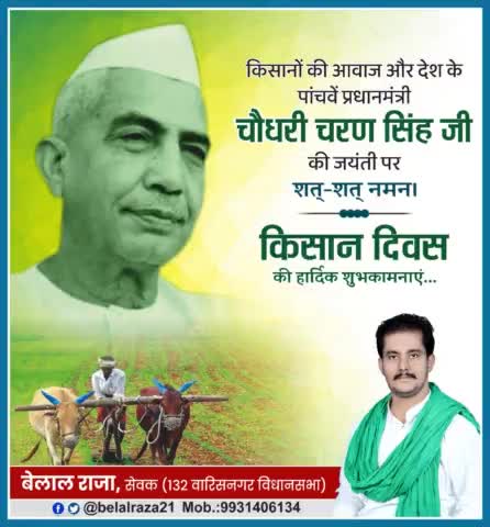 देश के पूर्व प्रधानमंत्री एवं किसानों के मसीहा स्व.#चौधरी_चरण_सिंह जी की जयंती पर कोटि-कोटि नमन