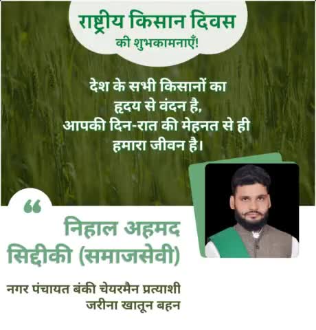 #नगर_पंचायत_बंकी_चेयरमैन_प्रत्याशी #जरीना_खातून_बहन
#निहाल_अहमद_सिद्दीकी (समाजसेवी)