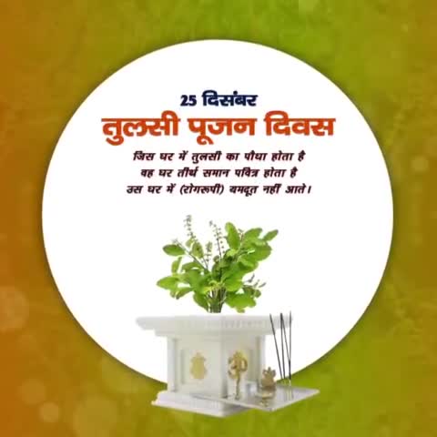 25 दिसंबर #तुलसी_पूजन_दिवस की समस्त क्षेत्रवासियों को हार्दिक शुभकामनाएं।

सभी से विनती है कि 25 दिसंबर को तुलसी पूजा दिवस मनाए और अपनी संस्कृति को बचा है।