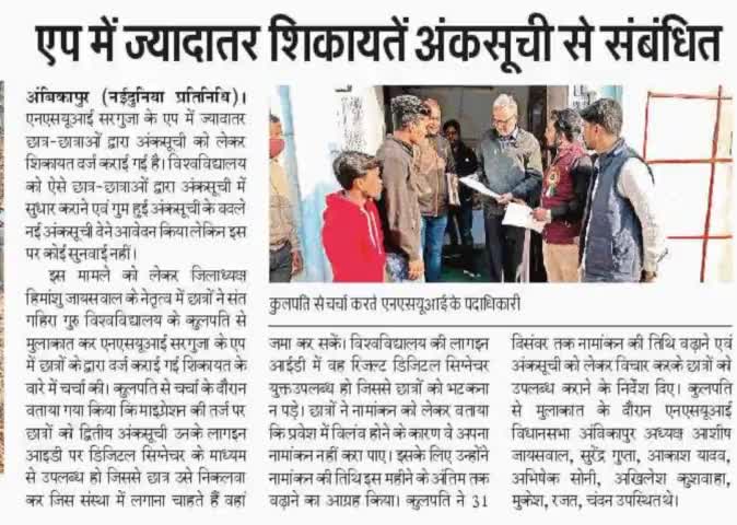 छात्रहित की मांगो को लेकर विश्वविद्यालय प्रशासन से बात कर उचित पहल करवाने का मांग किया
#nsuisurguja #himu4u